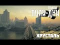 Группа Пули Дни Хрусталь Группа Пули Дни Хрусталь