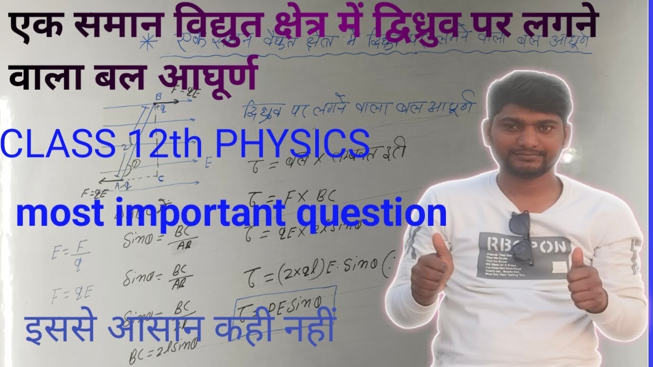 एक समान विद्युत क्षेत्र में द्विध्रुव पर लगाने वाला बल आघूर्ण का व्यंजक