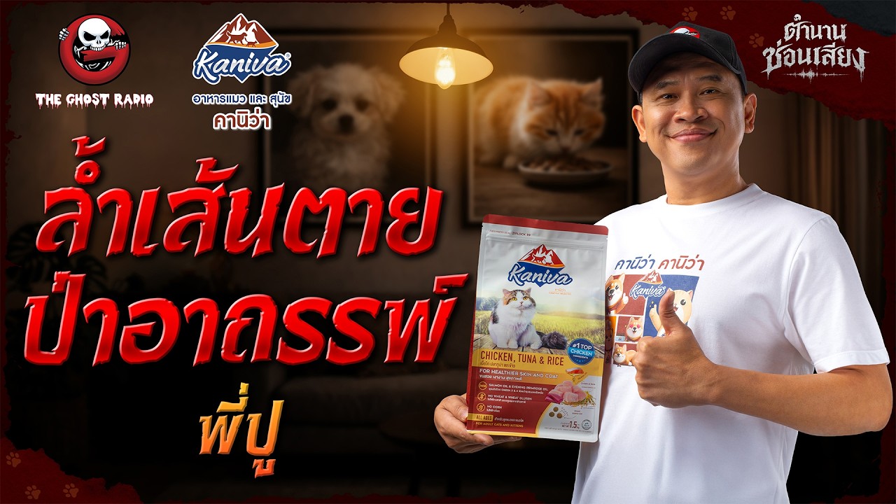 ล้ำเส้นตาย ป่าอาถรรพ์ - พี่ปู  | ตำนานซ่อนเสียง | สนับสนุนโดย อาหารแมวและสุนัข คานิว่า