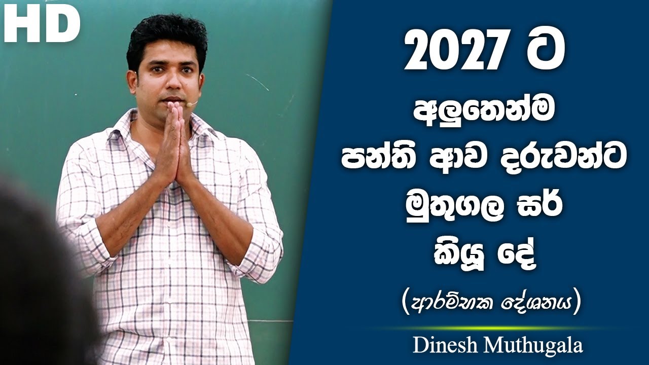2027 ට අලුතෙන් පන්ති ආව දරුවන්ට මුතුගල සර් කියූ දේ | Dinesh Muthugala