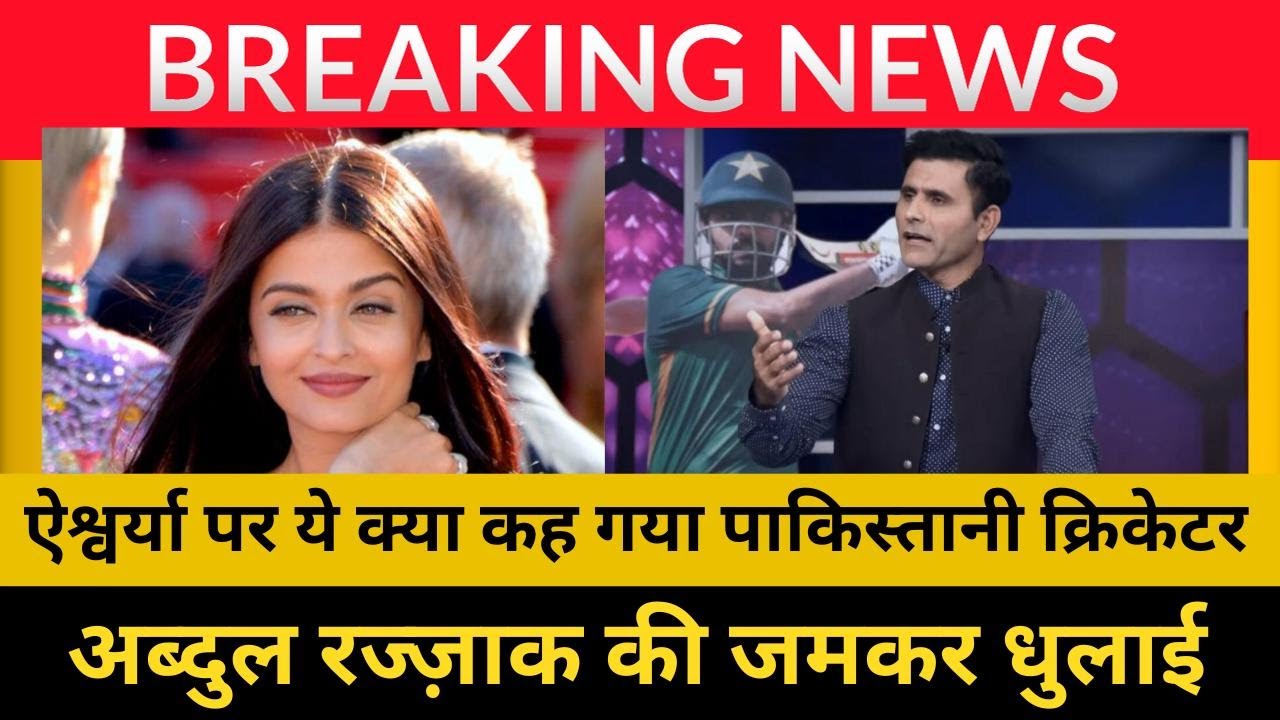 Aishwarya Rai पर Abdul Razzaq की भद्दी टिप्पणी, Shahid Afridi ने बजाई ताली | ICC World Cup 2023|