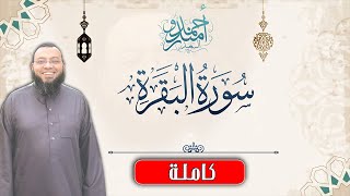 Quran Surat AlBaqarah تلاوات رمضان 2021 | حصريا سورة البقرة كاملة للقارئ احمد السعيد مندور