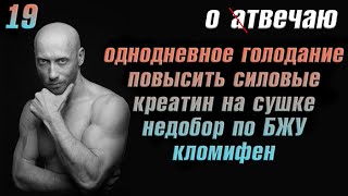 Отвечаю (19): Как повысить силовые, кломид, креатин на сушке, недобор по БЖУ