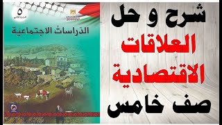 حل اسئلة و شرح درس العلاقات الاقتصادية كتاب الدراسات الاجتماعية الصف الخامس الفصل الثاني فلسطين