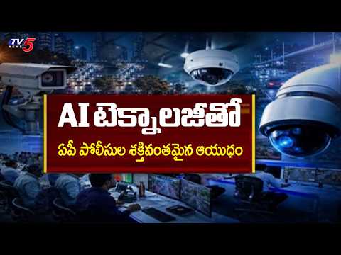 ఏపీ పోలీసుల శక్తివంతమైన ఆయుధం | AP Police | RTGS CCTV 360 System | TV5 News - TV5NEWS