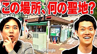 【聖地クイズ】アニメ･映画の聖地の画像から作品名を当てろ! せいや爆笑の答えとは!?【霜降り明星】