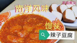 马来西亚素食《第八集》参巴辣椒酱系列之《馒头辣子豆腐》