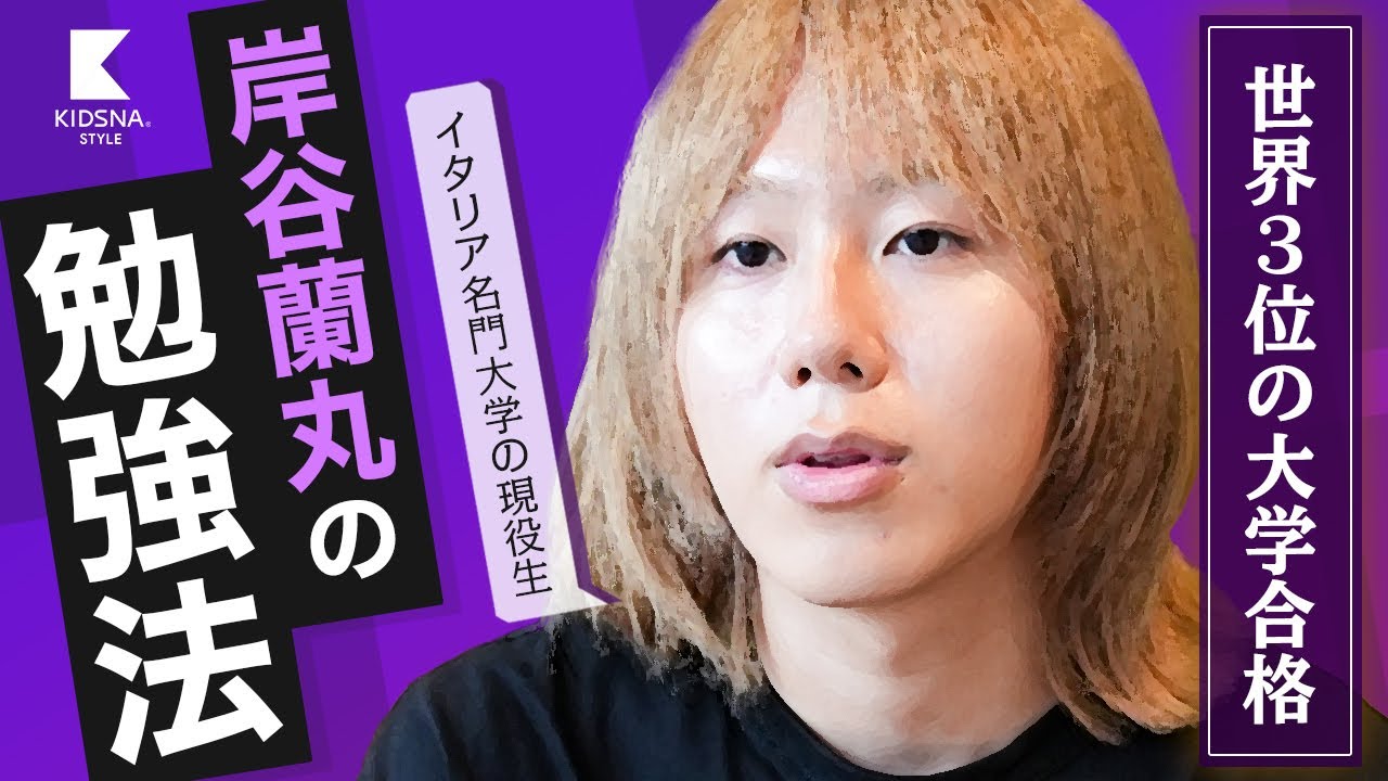 【岸谷蘭丸】世界3位の大学に合格した岸谷蘭丸のリアル【高校留学×勉強法】