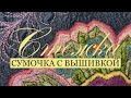 Сумочка с вышивкой на машинке/ стёжка /Handbag with embroidery / stitch/ вышивальные нитки/