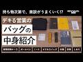 【その持ち物、成果に直結してますか？】デキる営業のカバンの中身を大公開！｜what’s in my bag?