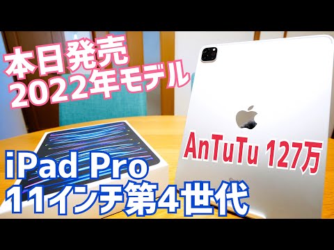 iPad Pro 11-inch 4th generation AnTuTu 1.27 million yen monster