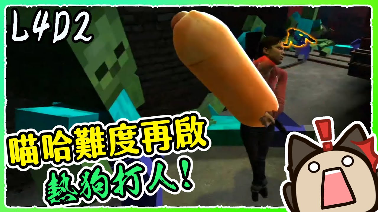 喵哈 喵哈難度再啟 會攻擊人的熱狗 Feat 小光 小白 阿神 Left 4 Dead 2 L4d2 惡靈勢力2 Youtube