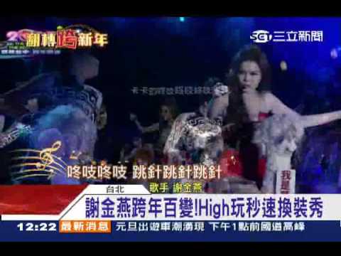 謝金燕跨年百變！　High玩秒速換裝秀│三立新聞台