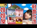 【DIY】鞋盒改造娃娃屋[NyoNyoTV妞妞TV玩具]