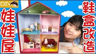 【DIY】鞋盒改造娃娃屋[NyoNyoTV妞妞TV玩具]