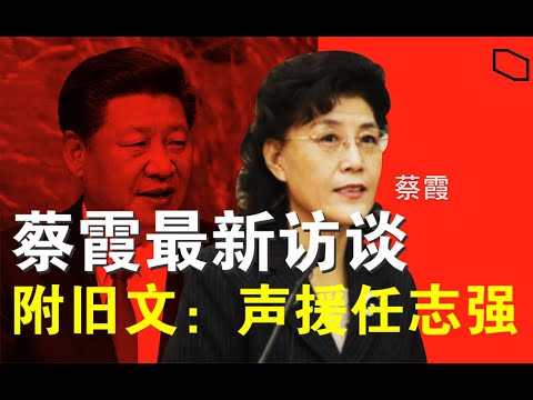 蔡霞最新访谈：换习已成党内共识、必须抛弃中共政治僵尸；附蔡文：因言获罪株连九族必须终止 – 为任志强再辩 （8/18）