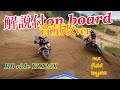 【音量改】元プロが乗るYZ125X解説付きオンボード！!馬場"RB"亮太 ride YZ125X at MXFT【YZ125Xオンボード】