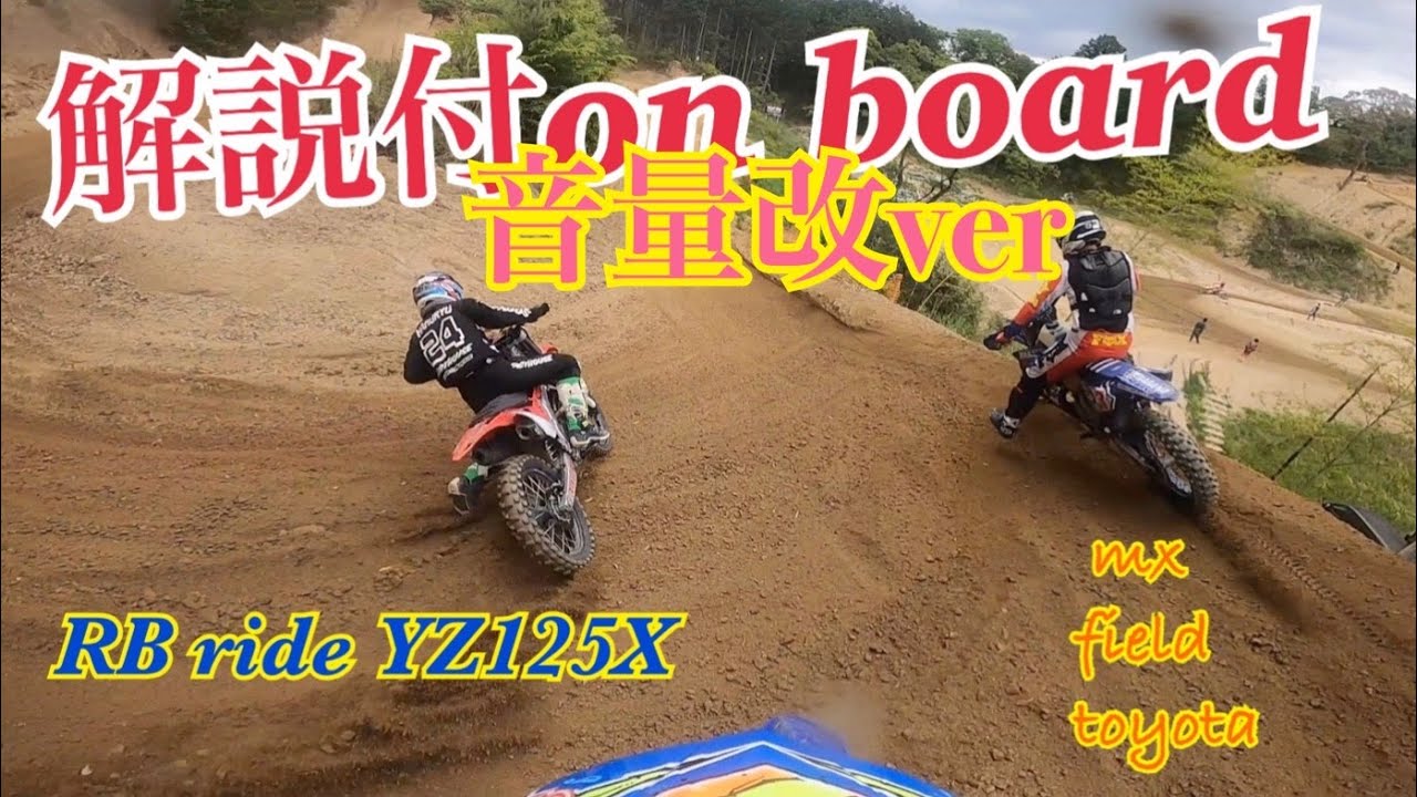 音量改】元プロが乗るYZ125X解説付きオンボード！!馬場