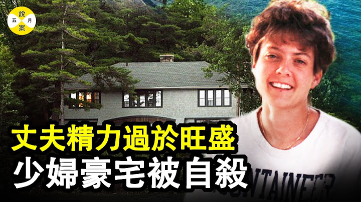 案件:金融精英豪宅遇难 丈夫和闺蜜都是嫌疑对象 一本日记揭开夫妻间的神秘面纱 豪宅瞬间变为废墟 #案件解说 #情感故事 #家庭伦理 #真实案件 - 天天要闻