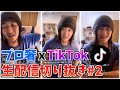 プロ奢ラレヤーのTikTok総集編②仕事、お金、生活、他