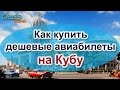 Самостоятельное путешествие на Кубу. Как купить дешевые авиабилеты на Кубу