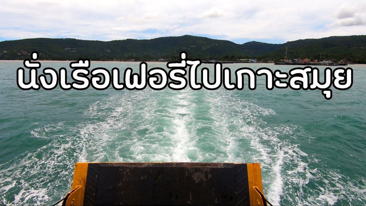 เอารถลงเรือไปสมุย