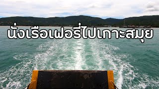 เอารถลงเรือไปสมุย