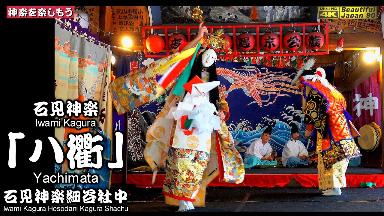 📢修正版＋310回👹石見神楽「八衢」石見神楽細谷社中🏆永久保存版