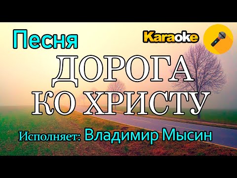 Песня (ДОРОГА КО