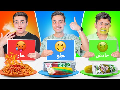 تحدي الأكل حار حامض حلو أكلنا أخطر وأشهر المأكولات نودلز حار2 برجر حلو