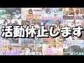 【報告】活動休止します。思い出をありがとう。