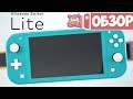 Обзор Nintendo Switch Lite