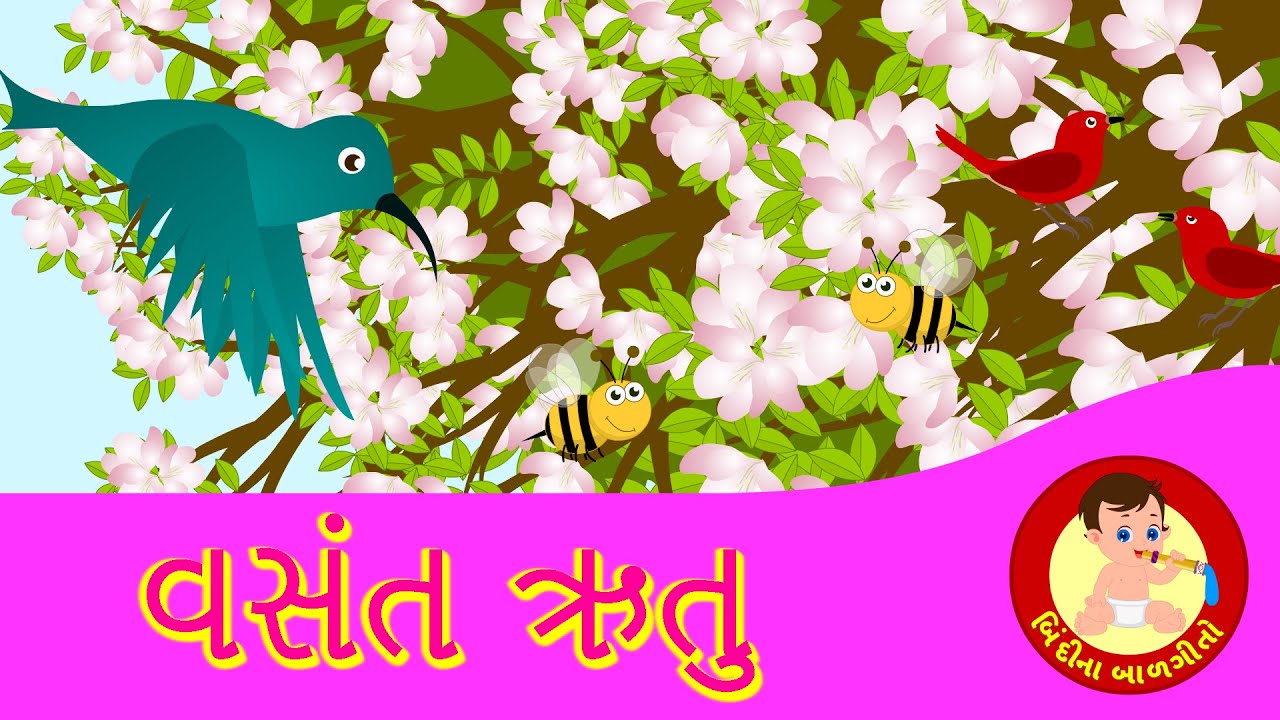 વસંત ઋતુ ગીત | Spring Song for kids - Gujarati Rhymes | Bindi na Balgeeto