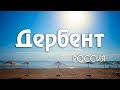 #23 Нашли райское место в Дагестане. Выводы об особенностях Азербайджана.  [ Kavkaz ] HD