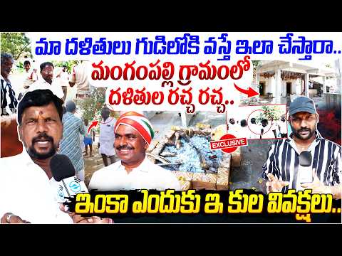 Caste Discrimination in Mangampalli | మంగంపల్లి గ్రామంలో దళితుల రచ్చ రచ్చ.. | Wanaparthy | #e96tv