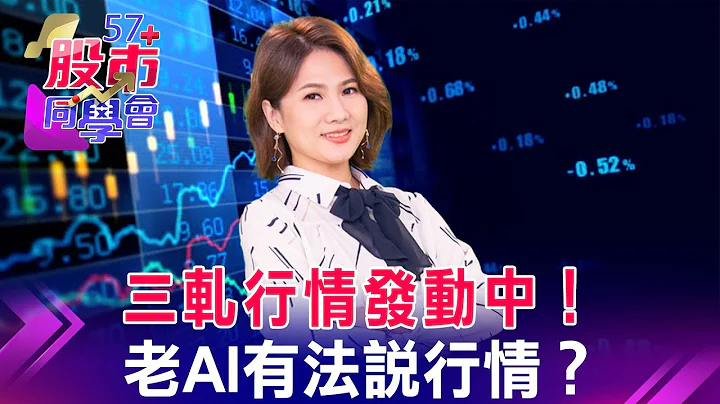 老AI股财报来囉！KDJ指标抓反转：技嘉、台达电范例 联咏波段高？法说前续抱or跑？复苏股可改看敦泰、宏捷科？老AI法说周 勤诚周五开奖？机壳股全涨不用怕？《57股市同学会》萧又铭 李健明 吴岳展 - 天天要闻