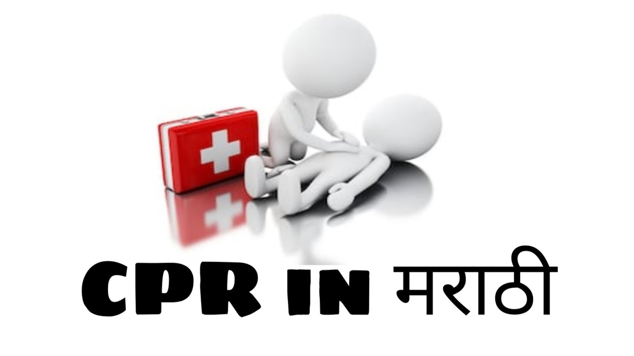 CPR In Marathi Cardio Pulmonary Resuscitation Rahul Tayade YouTube