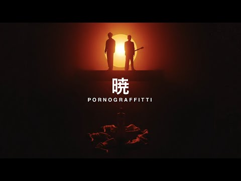 ポルノグラフィティ『暁』MUSIC VIDEO