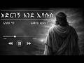 አድርገኝ እንደ ኢየሱስ Adergegne Ende Eyesus በረከት ለማ ልመንህ አይደለ Eyerusalem Worku Eyesus Gen