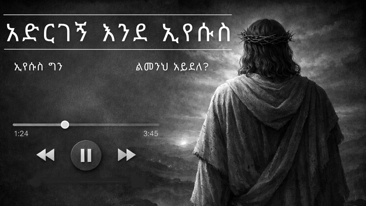 |አድርገኝ እንደ ኢየሱስ|Adergegne Ende Eyesus - በረከት ለማ || - |ልመንህ አይደለ?| Eyerusalem Worku || -|Eyesus Gen|