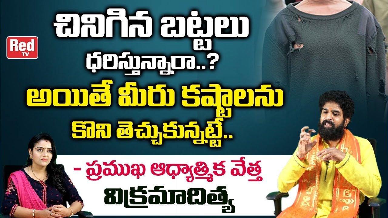 చినిగిన బట్టలు ధరిస్తే కలిగే అనర్దాలు ..? | Astrologer Vikramaditya | Torn Clothes | RED TV Bhakthi