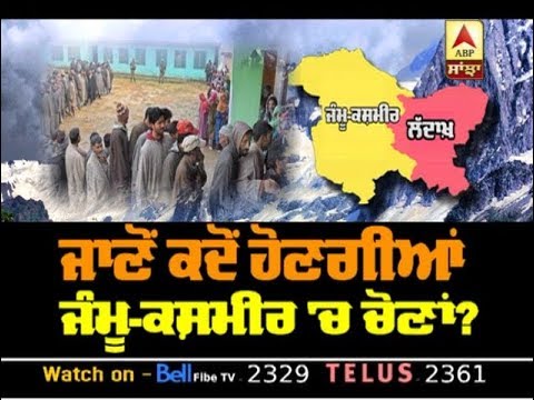 ਕਦੋਂ ਹੋਣਗੀਆਂ Jammu-Kashmir `ਚ ਚੋਣਾਂ? | ABP SANJHA |