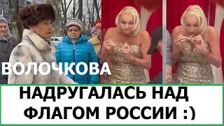 Волочкова Надругалась Над Флагом России :)