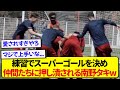 練習で神プレーを見せた日本代表・南野拓実さん、チームメイトたちに全力で祝福されるwwwwww