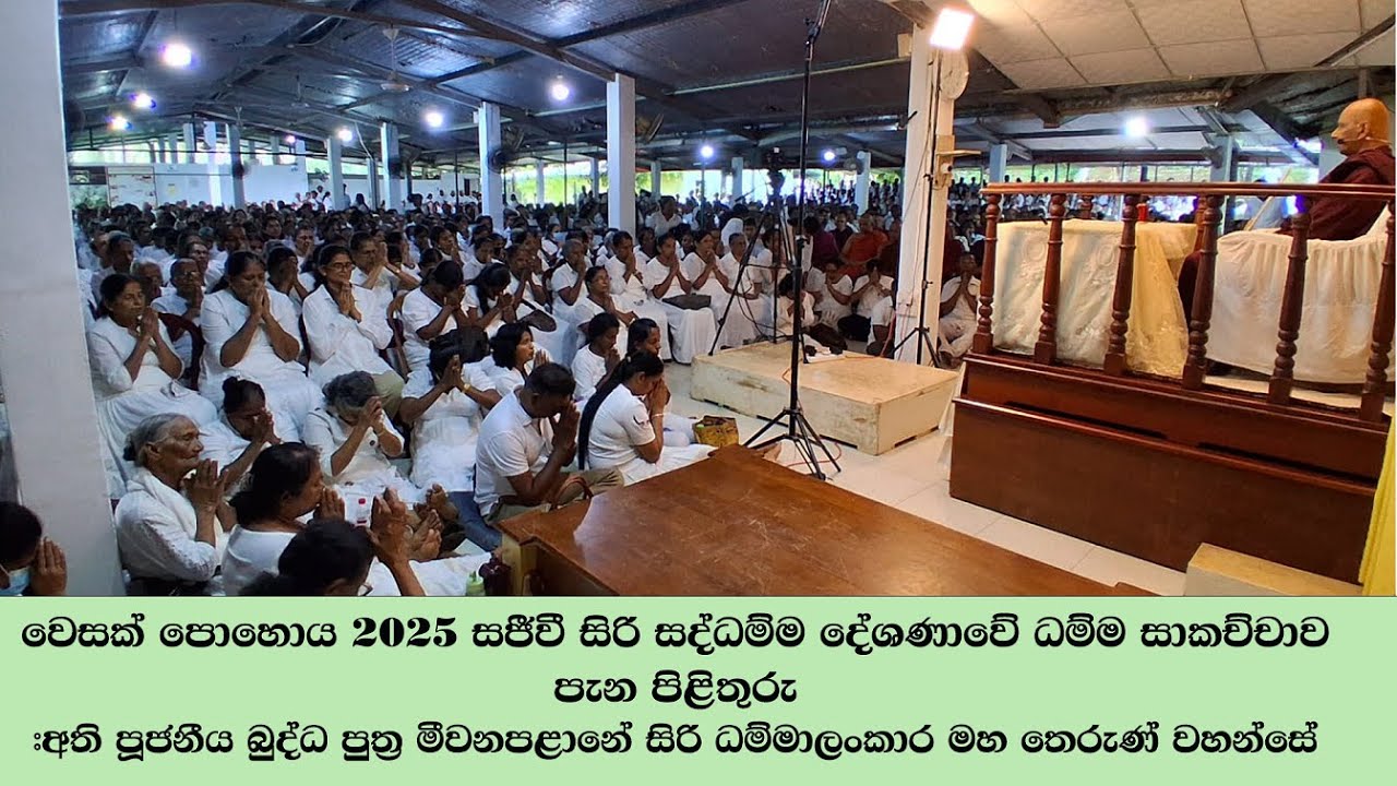 වෙසක් පොහොය​ 2025 ~ සජීවී සිරි සද්ධම්ම දේශණාවේ ධම්ම සාකච්චාව පැන පිළිතුරු