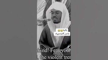 تلاوة مؤثرة جدا للشيخ ياسر الدوسري حفظه الله