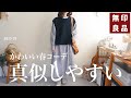 【無印良品】真似しやすい！春のシンプルコーデまとめ
