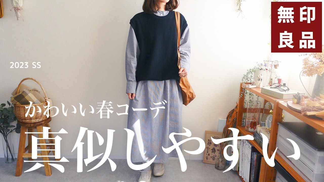 【無印良品】真似しやすい！春のシンプルコーデまとめ🌸 大人可愛いMUJIの新作ワンピース