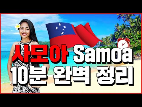 (English.sub) Samoa Explained in 10 Minutes