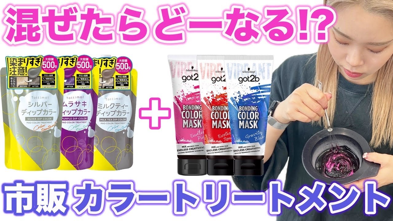 カラートリートメント】美容師が混ぜて最高のカラーを作り出してみた